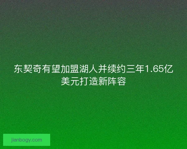 东契奇有望加盟湖人并续约三年1.65亿美元打造新阵容 东契奇有望加盟湖人并续约三年1.65亿美元打造新阵容