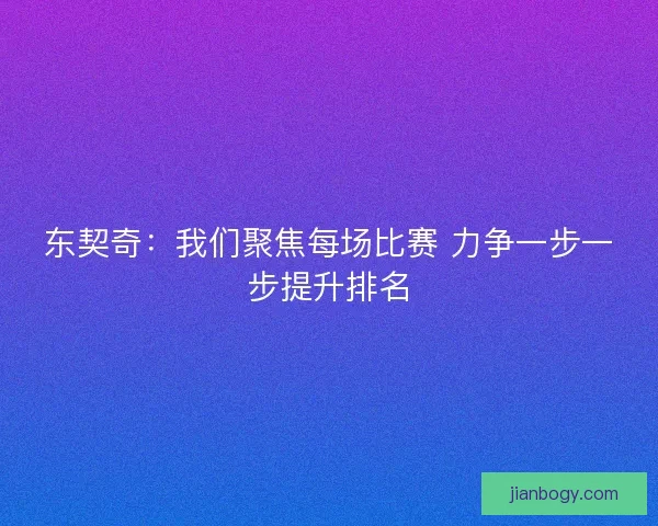 东契奇：我们聚焦每场比赛 力争一步一步提升排名