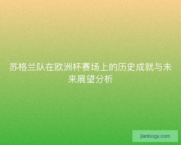 苏格兰队在欧洲杯赛场上的历史成就与未来展望分析 苏格兰队在欧洲杯赛场上的历史成就与未来展望分析