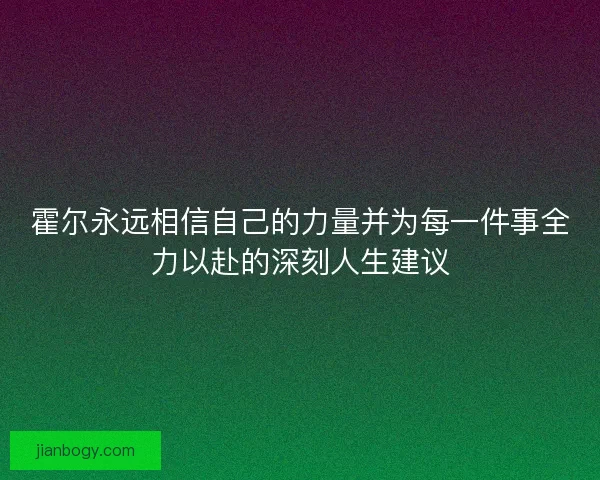霍尔永远相信自己的力量并为每一件事全力以赴的深刻人生建议