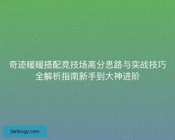 奇迹暖暖搭配竞技场高分思路与实战技巧全解析指南新手到大神进阶
